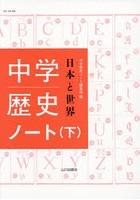 中学歴史日本と世界ノート 下