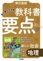 教科書要点ズバっ！新しい社会地理