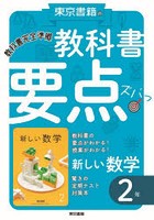 教科書要点ズバっ！新しい数学2年