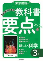 教科書要点ズバっ！新しい科学3年