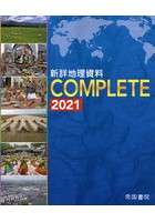 新詳地理資料COMPLETE 2021