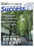 Success15 高校受験ガイドブック 2021-4