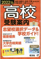 高校受験案内 東京・神奈川・埼玉・千葉〈国公私立校〉茨城・栃木・山梨〈主な私立校〉 2022年度入試用