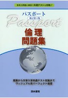 パスポート倫理問題集 思考力問題と解説で共通テストを攻略！！