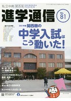 私立中高進学通信関西版 No.81（2021）