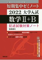 大学入試数学2＋B 記述試験対策ノート 2022