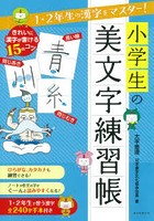 小学生の美文字練習帳 1・2年生の漢字をマスター！