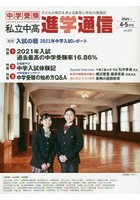 私立中高進学通信 中学受験 vol.324（2021年4・5月号） 子どもの明日を考える教育と学校の情報誌