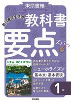 教科書要点ズバッ！ニューホライズン基本文・基本表現1年