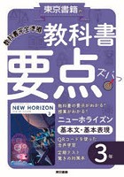 教科書要点ズバッ！ニューホライズン基本文・基本表現3年