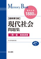 現代社会問題集 基本必須1880語