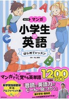 マンガ小学生の英語はじめてレッスン