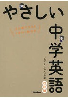 やさしい中学英語 はじめての人もイチからわかる