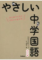 やさしい中学国語 はじめての人もイチからわかる