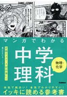 マンガでわかる中学理科物理・化学