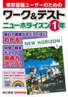 東京書籍ユーザーのためのワーク＆テストニューホライズン1年