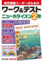 東京書籍ユーザーのためのワーク＆テストニューホライズン2年