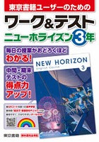 東京書籍ユーザーのためのワーク＆テストニューホライズン3年