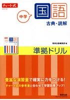 中学国語古典・読解準拠ドリル