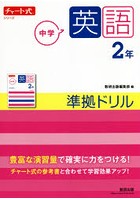 中学英語2年準拠ドリル