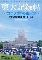 東大記録帖 東京大学新聞年鑑 2019-20