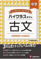 中学/ハイクラステスト古文