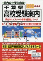 千葉県高校受験案内 2022年度用