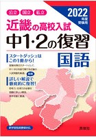 ’22 受験用 中1・2の復習 国語