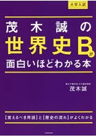 茂木誠の世界史Bが面白いほどわかる本 大学入試