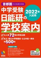 中学受験日能研の学校案内 2022年入試用首都圏・その他東日本版