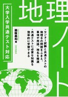 大学入学共通テスト対応地理ノート