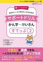 自分のペースで学びたい子のためのサポートドリルかん字・けいさん きそトレ すてっぷ2