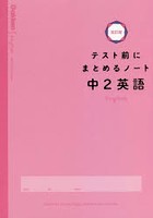 テスト前にまとめるノート中2英語