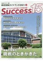 Success15 高校受験ガイドブック 2021-6