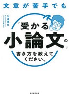 文章が苦手でも「受かる小論文」の書き方を教えてください。