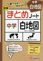 中学社会まとめノート白地図 図解