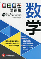 中学自由自在問題集数学 From Basic to Advanced