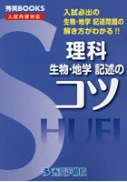 理科生物・地学記述のコツ