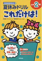 夏休みドリルこれだけは！小学2年 算数・国語