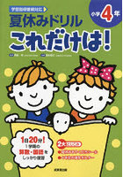 夏休みドリルこれだけは！小学4年 算数・国語