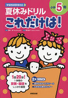 夏休みドリルこれだけは！小学5年 算数・国語