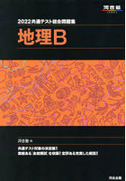 共通テスト総合問題集地理B 2022