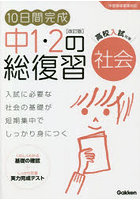 10日間完成中1・2の総復習社会