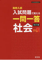 高校入試入試問題で覚える一問一答社会