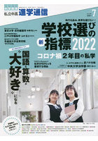 私立中高進学通信 中学受験 vol.325（2021年7月号）