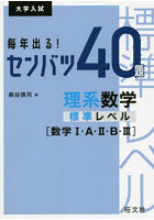 毎年出る！センバツ40題理系数学標準レベル〈数学1・A・2・B・3〉 大学入試