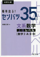 毎年出る！センバツ35題文系数学上位レベル〈数学1・A・2・B〉 大学入試