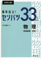 毎年出る！センバツ33題物理〈物理基礎・物理〉 大学入試