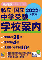 私立・国立中学受験学校案内 2022年入試用東海版