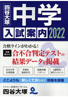 中学入試案内 2022